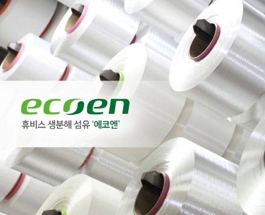 휴비스의 생분해 섬유 에코엔. 휴비스 제공